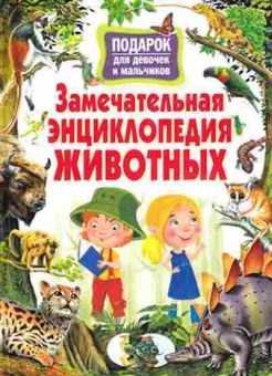 Книга Замечательная энц.животных Подарок ддевочек и мальчиков, б-10086, Баград.рф